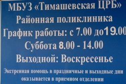 Тимашевская центральная районная больница