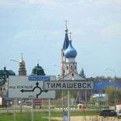 Тимашевск — административный центр Тимашёвского района